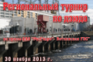 Афиша регионального турнира по дзюдо