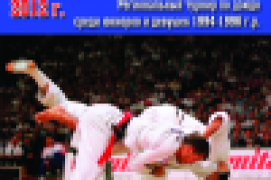 Афиша соревнований по дзюдо