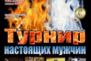 Афиша турнира настоящих мужчин