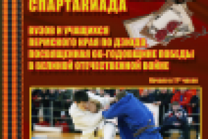 Афиша Спартакиады  вузов по дзюдо