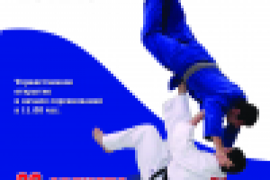 Афиша регионального турнира по дзюдо