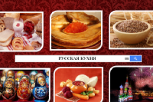 Русская кухня