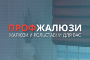 ПрофЖалюзи: Жалюзи и Рольставни для вас!