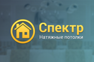 Спектр: Натяжные потолки в Москве