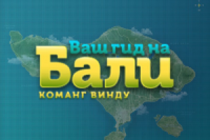 Команг Винду: Гид на Бали