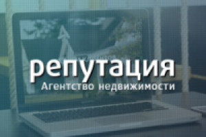 Репутация: Агентство недвижимости
