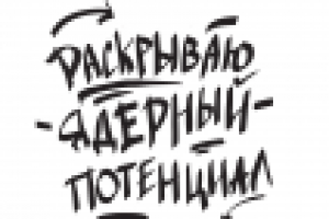 Стикер "Раскрываю ядерный потенциал"