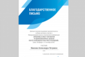 Благодарственное письмо для ООО "Газпромнефть НТЦ"