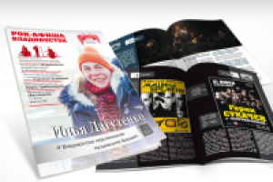 Журнал "РОК-АФИША Владивосток"