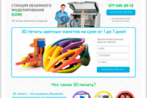 Лендинг 3D печать