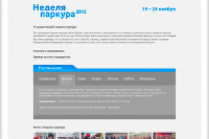 Неделя паркура 2012