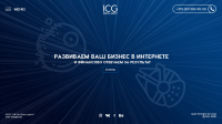 ICG / Прототипирование, Дизайн, Верстка, Настройка на сервере