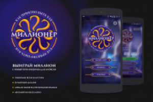 «Как приятно быть как миллионер»