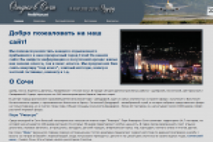 Отдых в Сочи