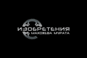 Изобретения Махожева Мурата