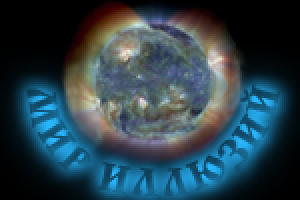 Мир иллюзий