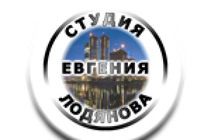 Студия Евгения Лодянова (первый вариант)