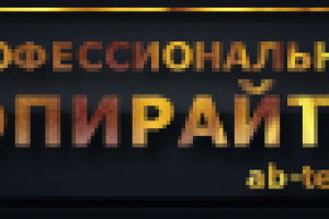 Баннер ab-text.ru
