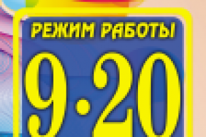 РЕЖИМ РАБОТЫ