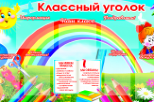 КЛАССНЫЙ УГОЛОК