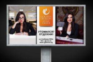GOLDEN DRAGON ИМИДЖЕВЫЙ БИЛБОРД - Отдохни!