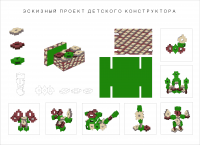 эскизнвй проект детского конструктора