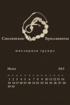 Смоленские бриллианты