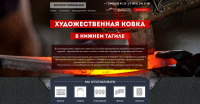 Дизайн сайта, художественная ковка