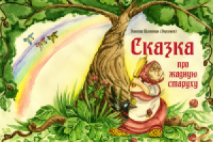 Про жадную старуху