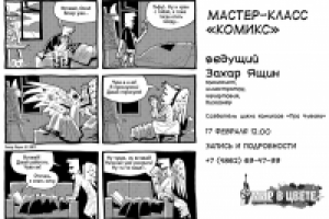 Афиша мастер-класса Захара Ящина.