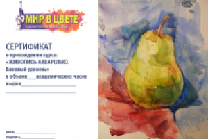 Сертификат о прохождении курса "Акварель".