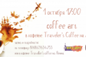Aфиша мастер-класса в кофейне traveller's coffee