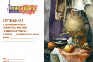 Сертификат о прохождении курса "Живопись маслом".