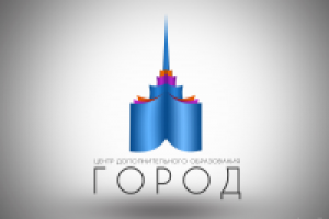 Логотип центра дополнительного образования "ГОРОД"