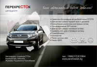 Автоцентр "ПерекреСТОк"