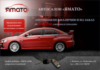АВТОСАЛОН «ЯМАТО»