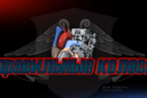 Правильные колеса