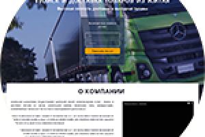 Landing page (Лендинг) по грузо перевозкам