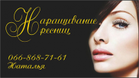визитка Наращивание ресниц
