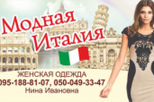 визитка магазина Модная Италия