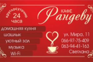 Визитка кафе Рандеву