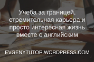 Знаешь английский? Перед тобой открыты все двери.