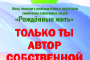 Баннер "Рожденные жить"