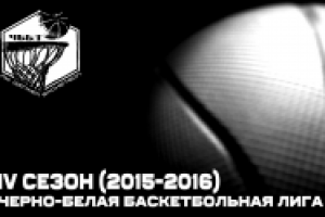 Черно-белая баскетбольная лига 2