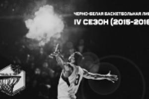 Черно-белая баскетбольная лига 1
