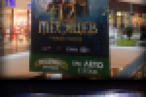 Баннеры и билборды к кинофильму 12 Месяцев