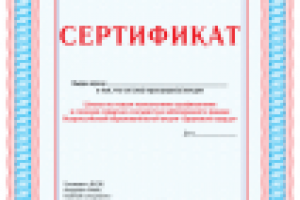 Сертификат