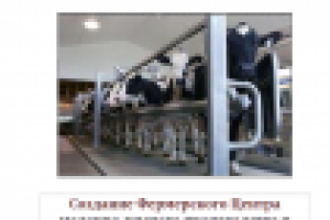 БП инвест проекта по ПП РФ 1470 Фермерский центр