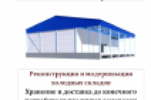 Бизнес-план инвест проекта Реконструкция склада в г.Екатеринбург