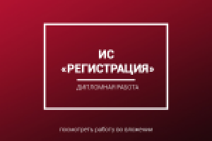 Дипломная работа "Регистрация заявлений в ЗАГС"